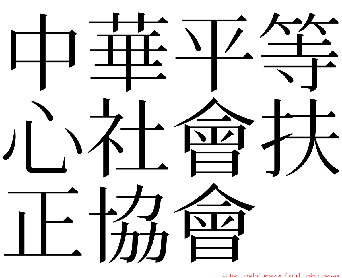 中華平等心社會扶正協會 ming font