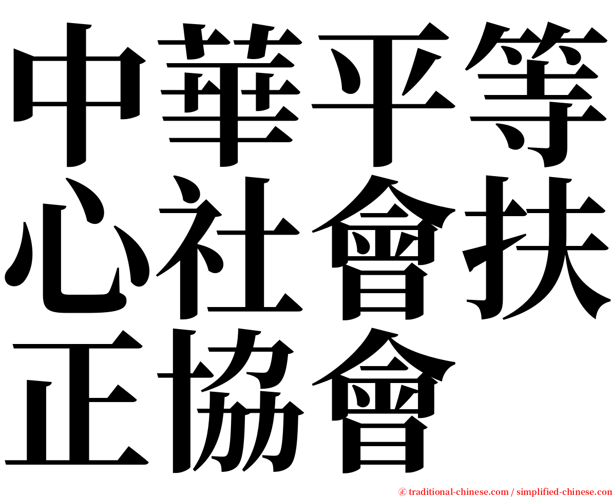 中華平等心社會扶正協會 serif font