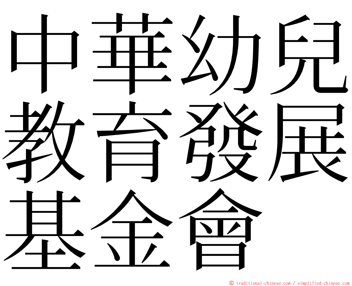 中華幼兒教育發展基金會 ming font