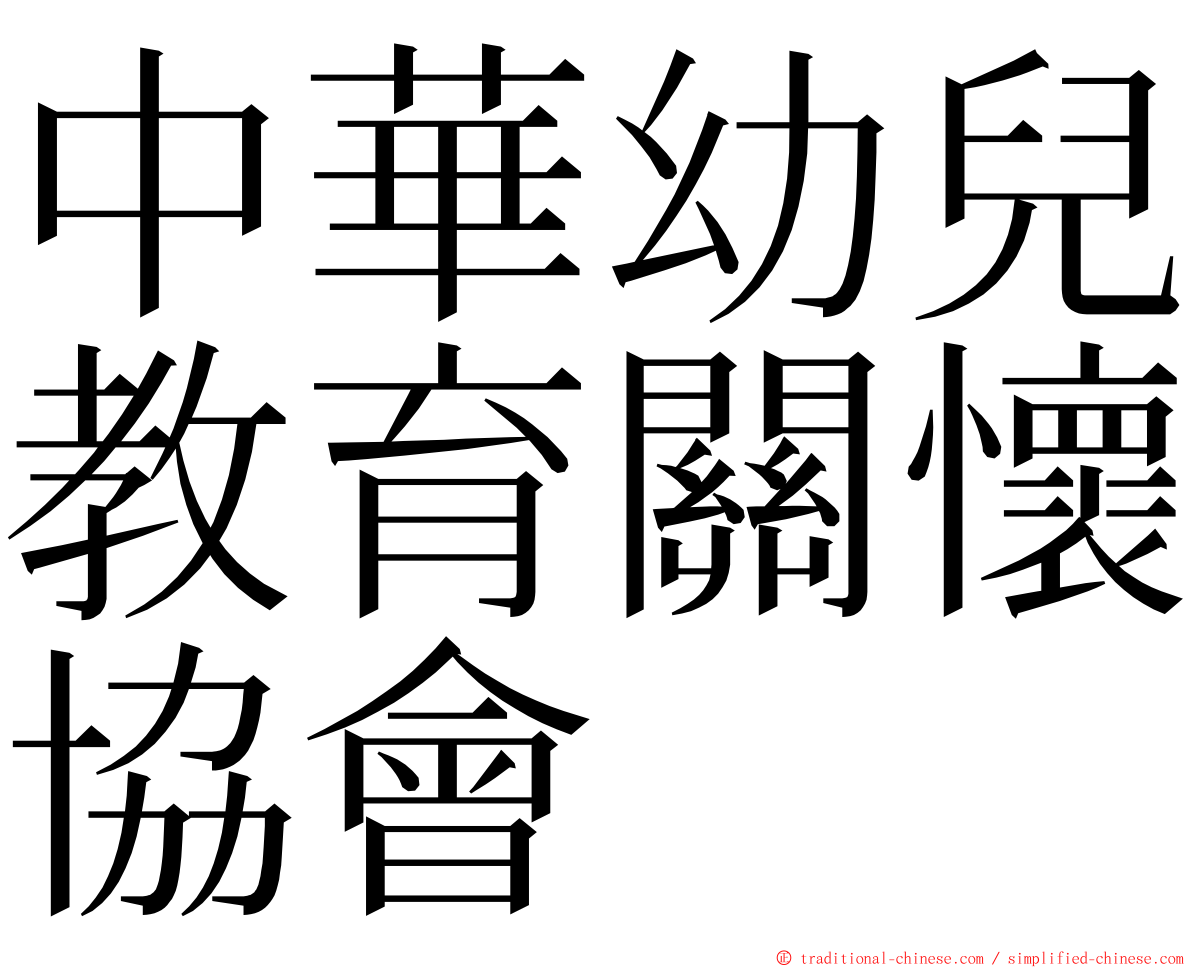 中華幼兒教育關懷協會 ming font