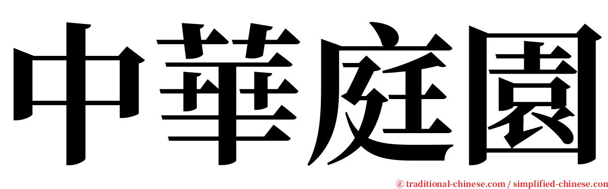 中華庭園 serif font