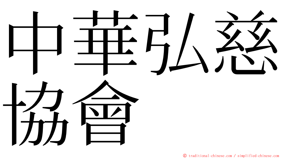 中華弘慈協會 ming font