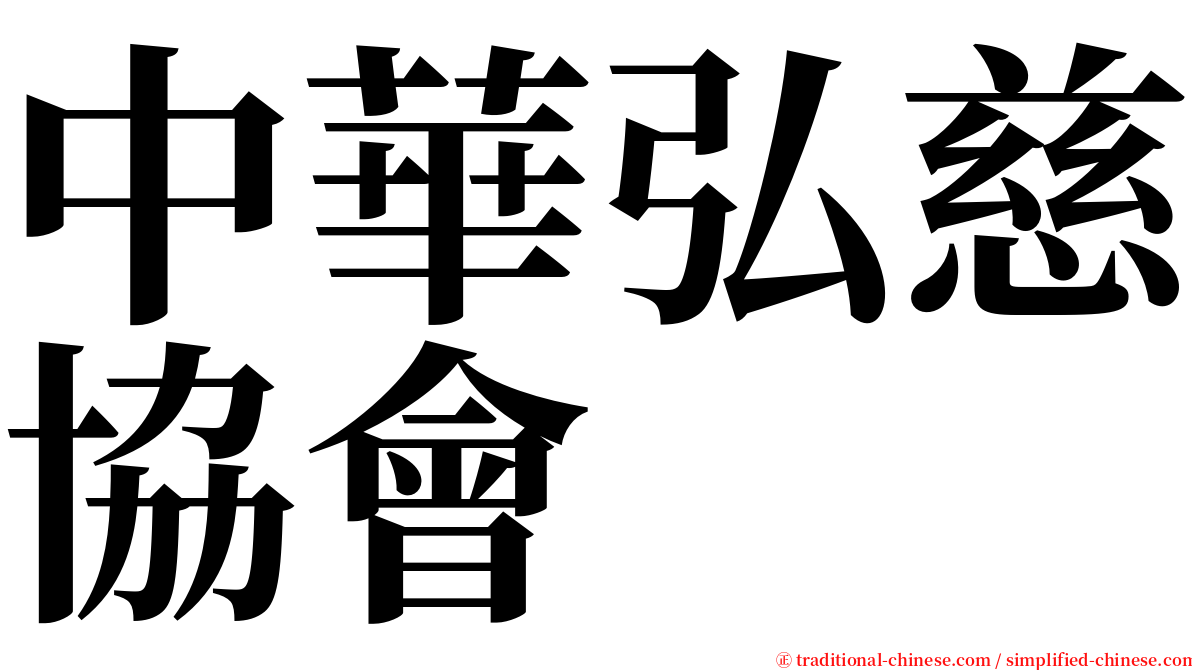 中華弘慈協會 serif font