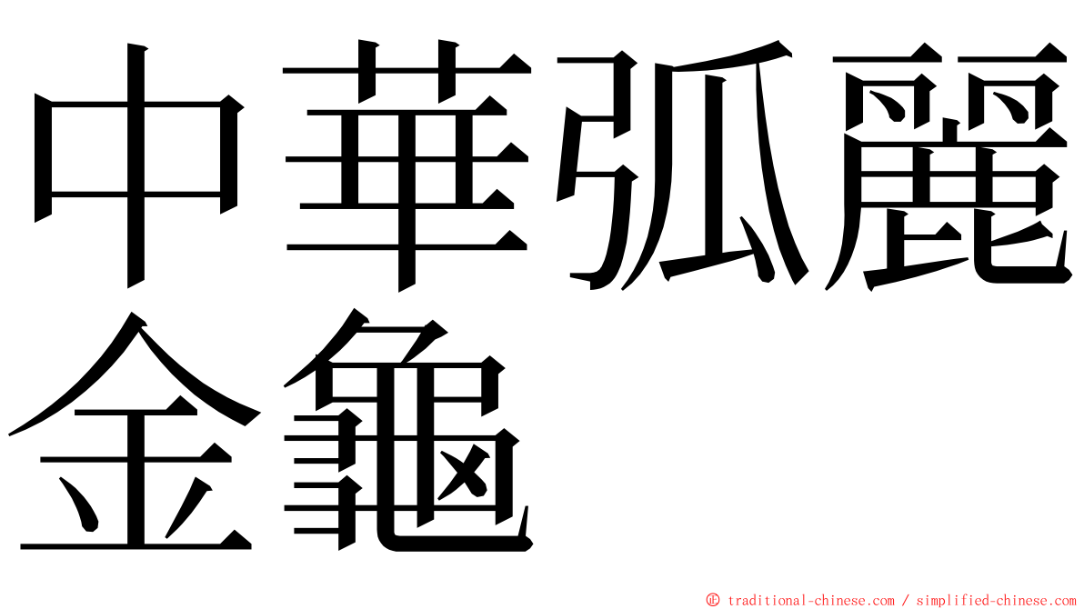 中華弧麗金龜 ming font