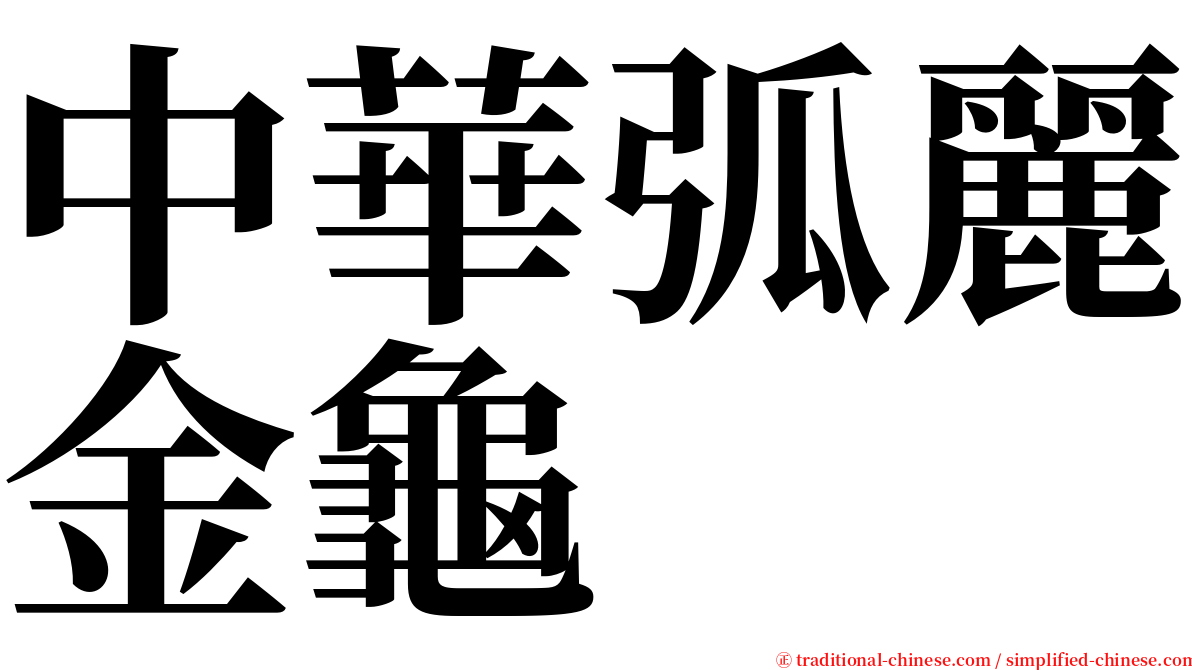 中華弧麗金龜 serif font