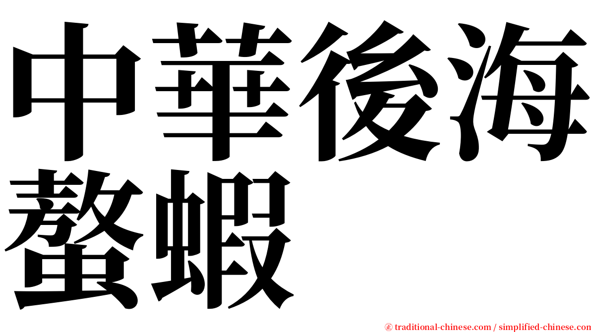 中華後海螯蝦 serif font