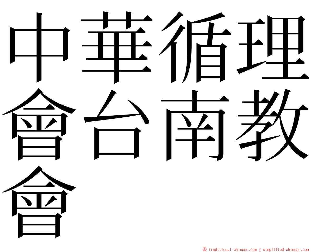 中華循理會台南教會 ming font