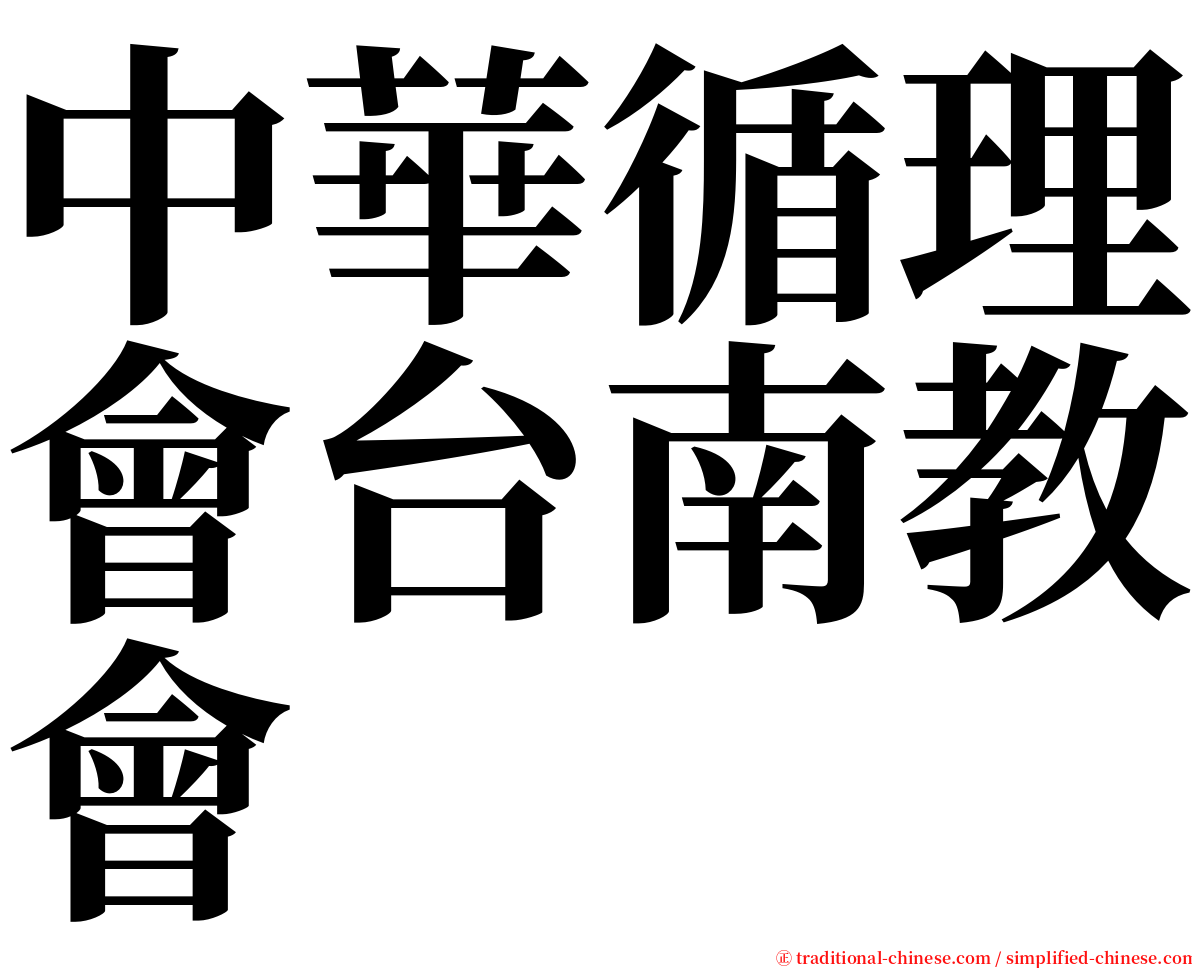 中華循理會台南教會 serif font