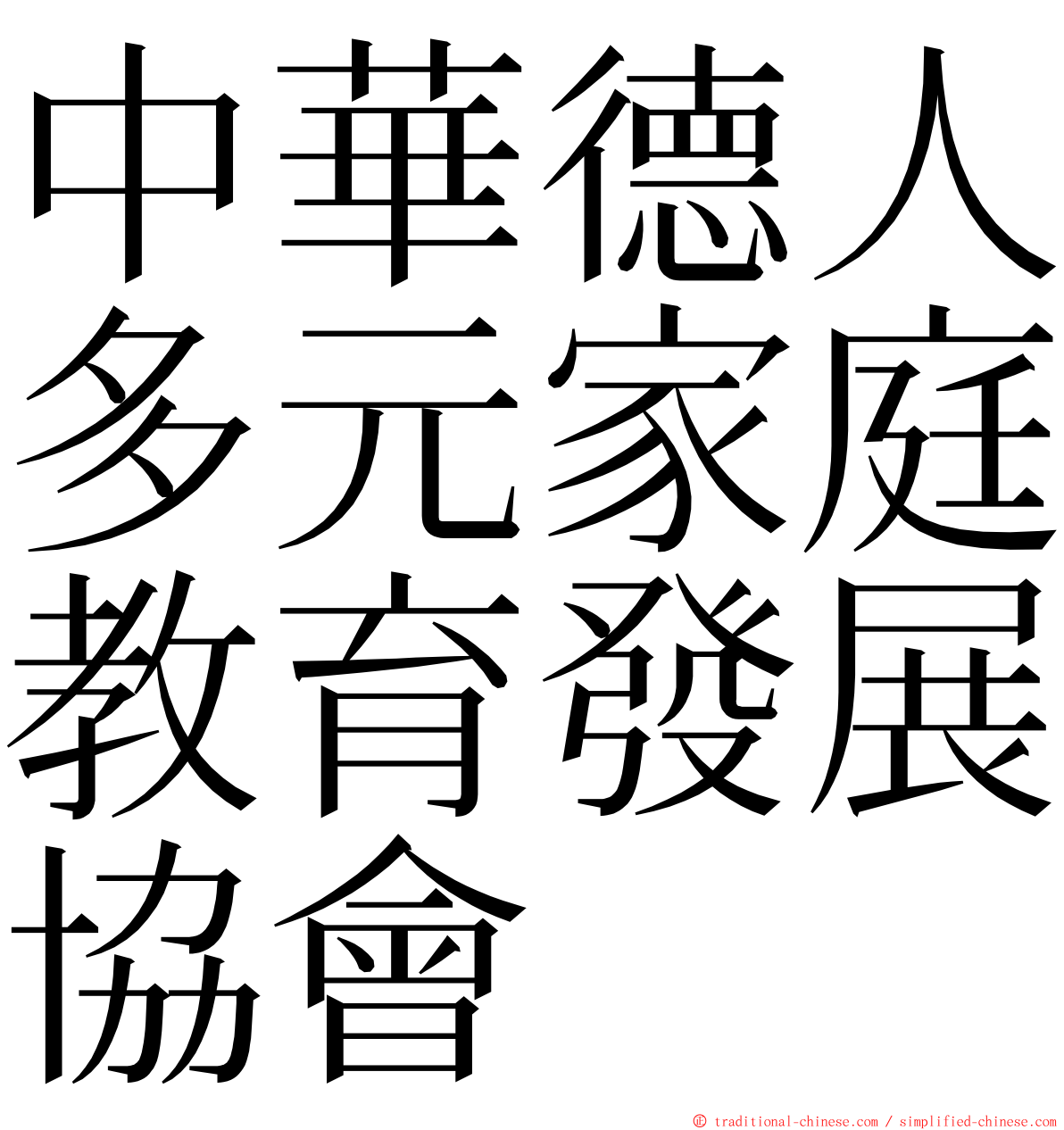 中華德人多元家庭教育發展協會 ming font