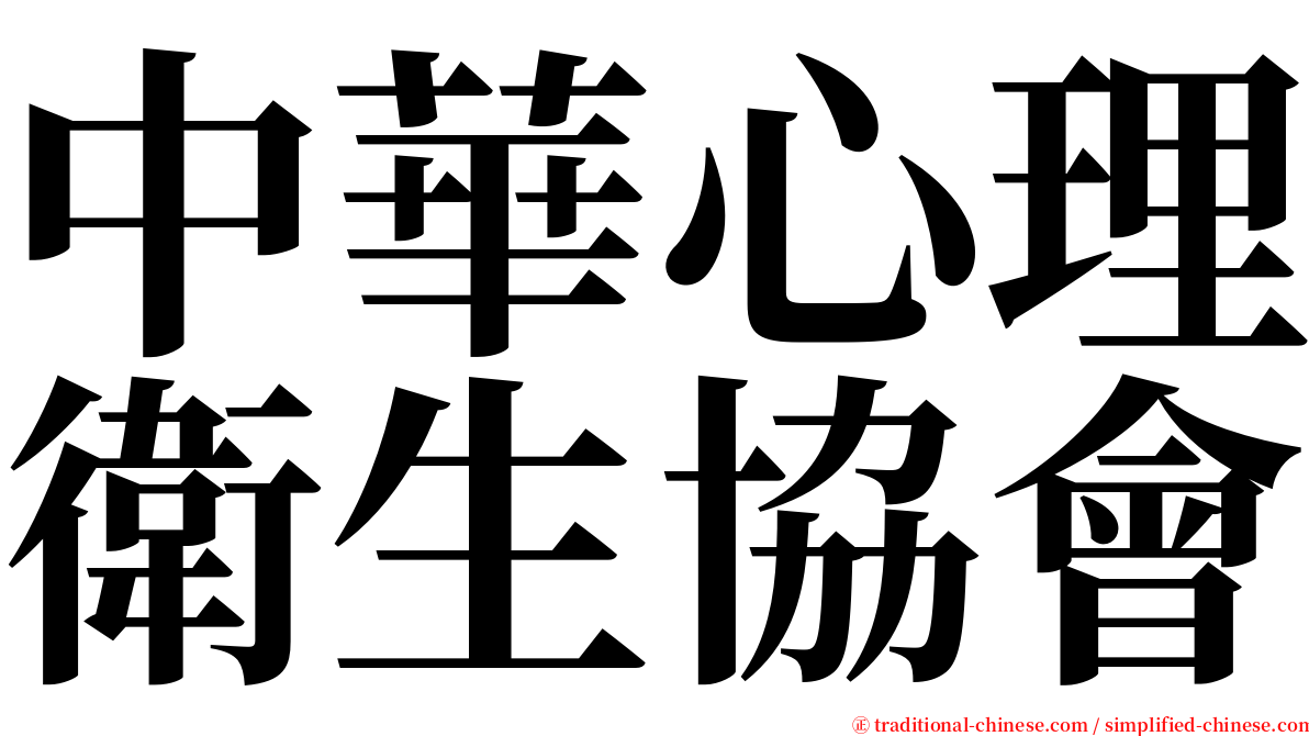 中華心理衛生協會 serif font