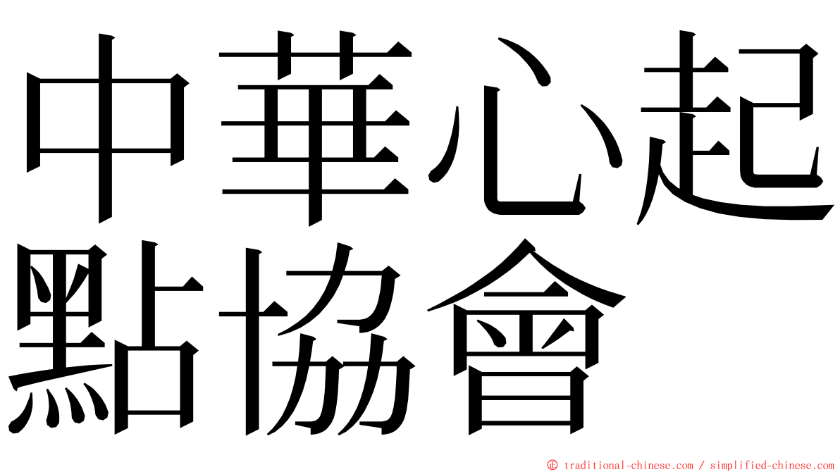 中華心起點協會 ming font