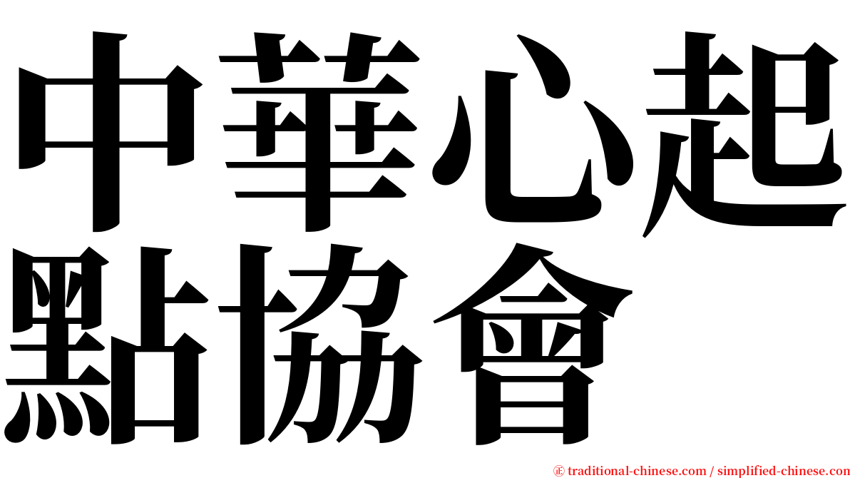 中華心起點協會 serif font