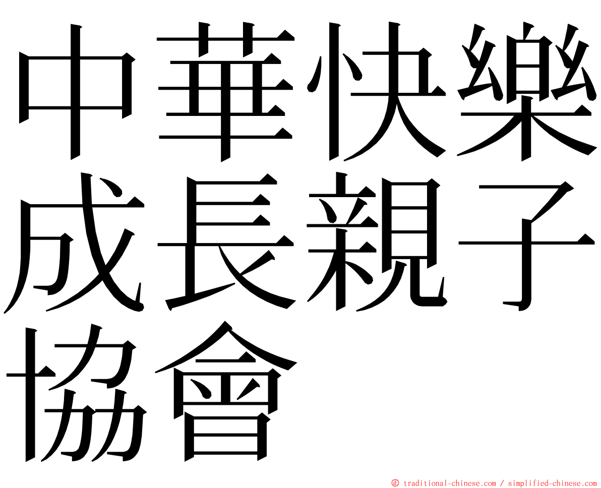 中華快樂成長親子協會 ming font