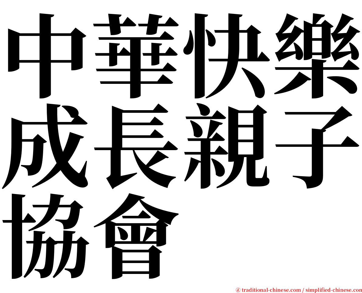 中華快樂成長親子協會 serif font