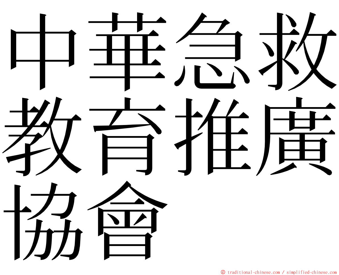 中華急救教育推廣協會 ming font