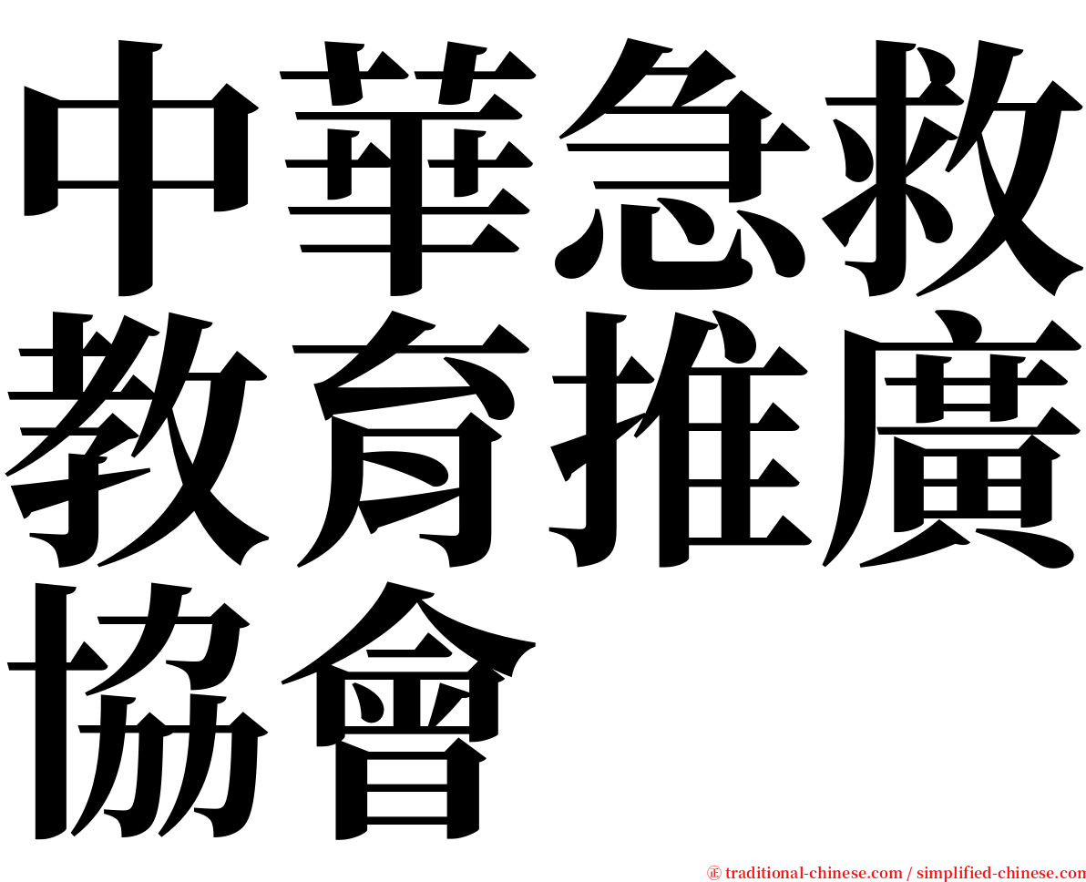 中華急救教育推廣協會 serif font