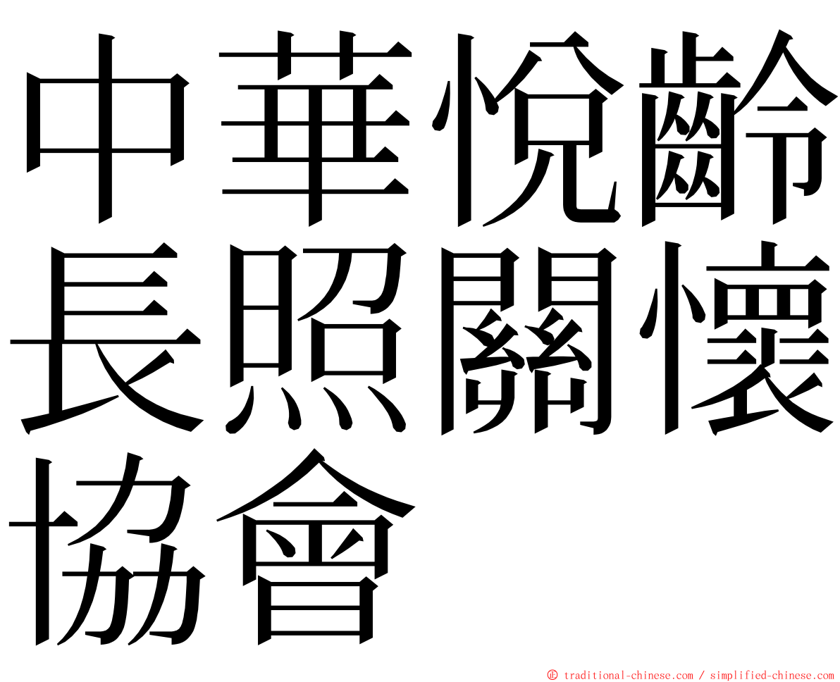 中華悅齡長照關懷協會 ming font