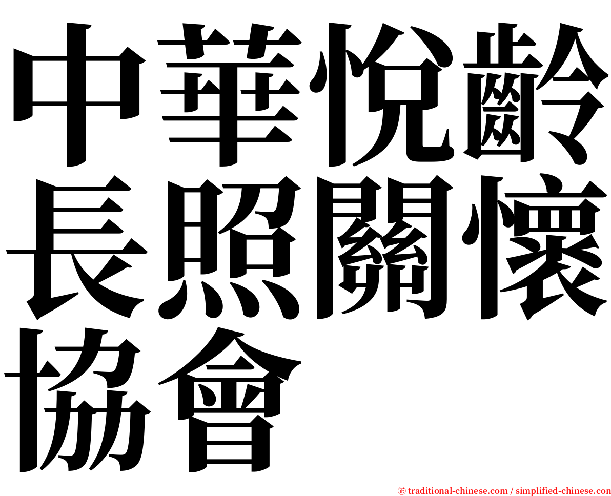 中華悅齡長照關懷協會 serif font