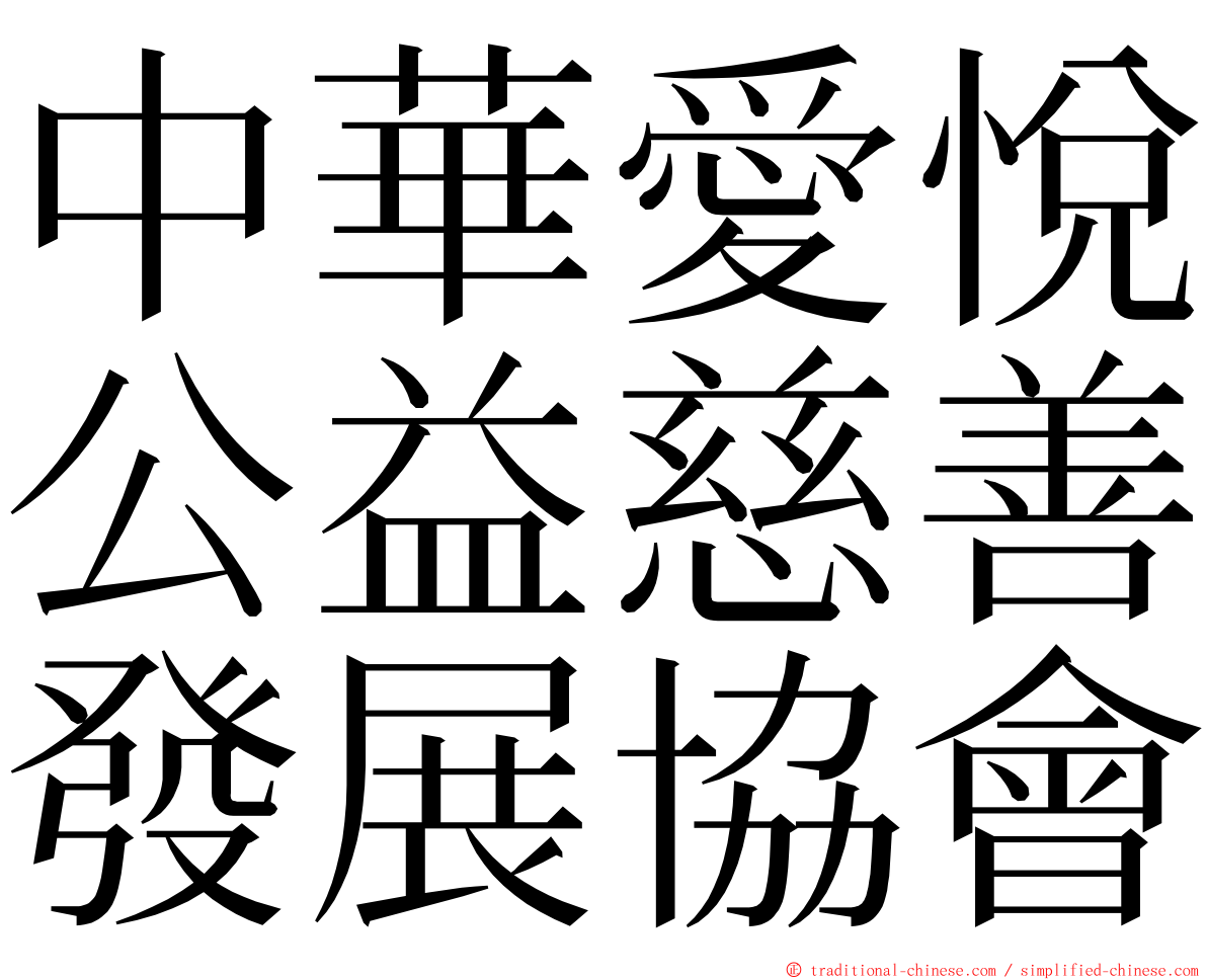 中華愛悅公益慈善發展協會 ming font