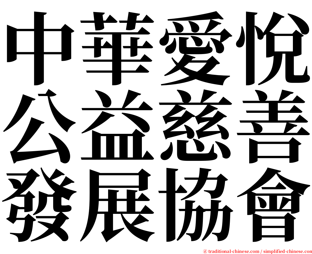 中華愛悅公益慈善發展協會 serif font