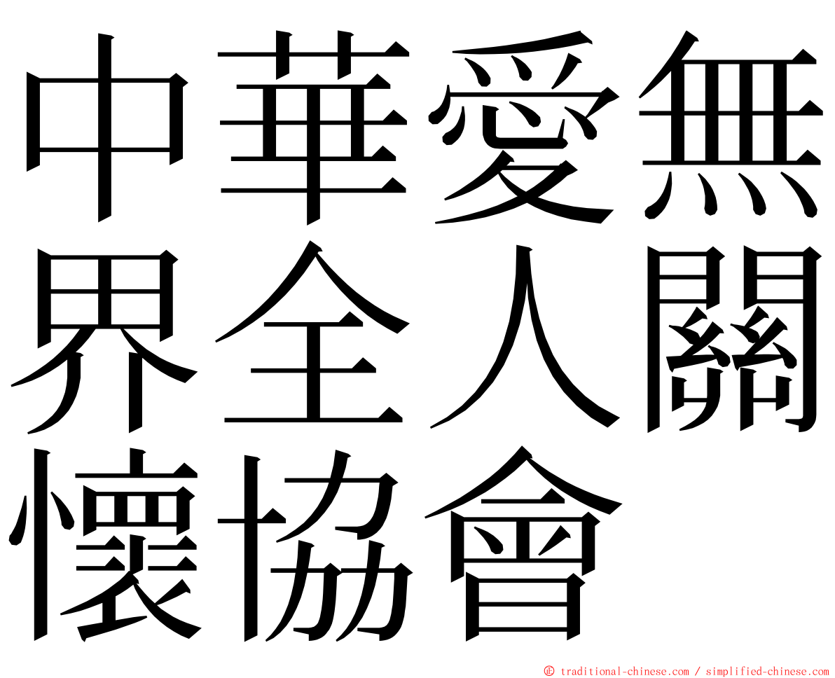 中華愛無界全人關懷協會 ming font