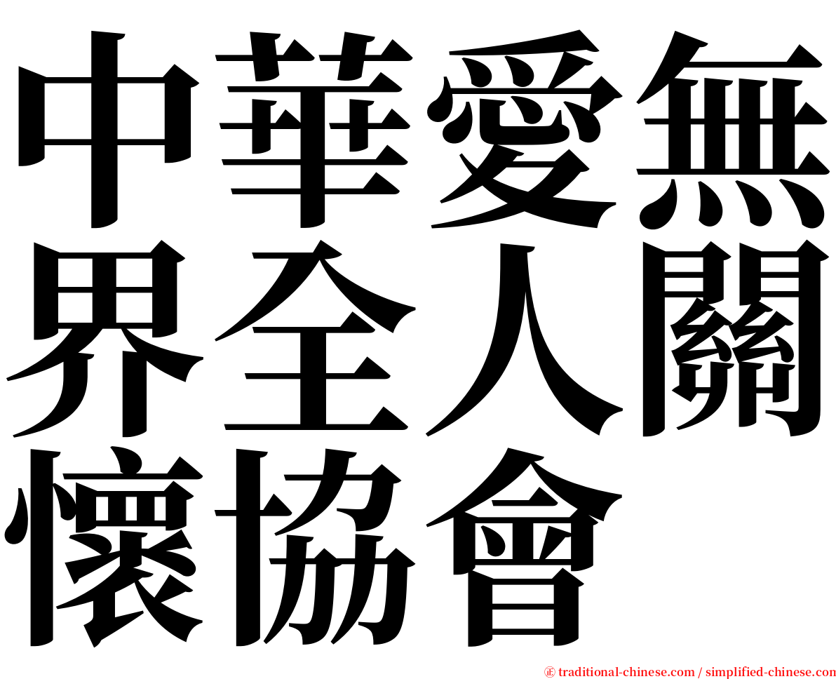 中華愛無界全人關懷協會 serif font