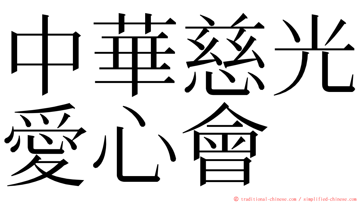 中華慈光愛心會 ming font