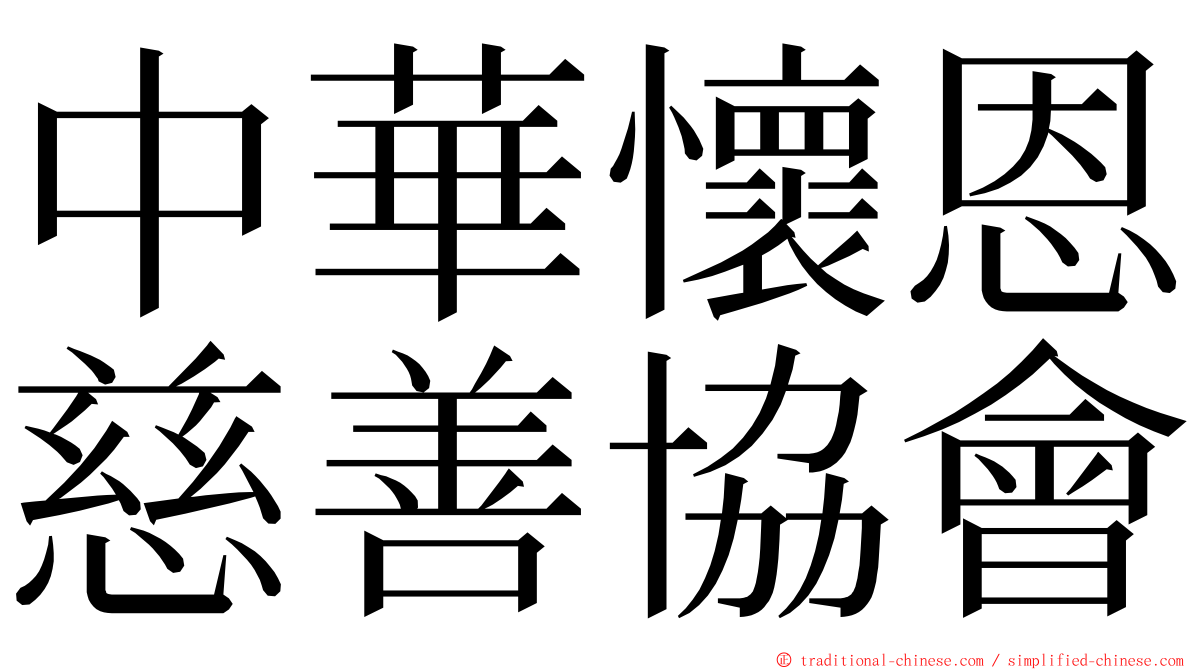 中華懷恩慈善協會 ming font