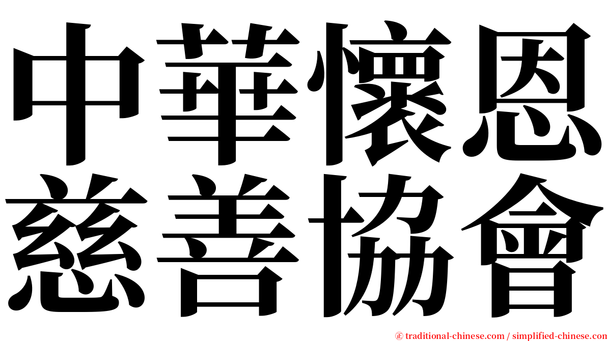 中華懷恩慈善協會 serif font