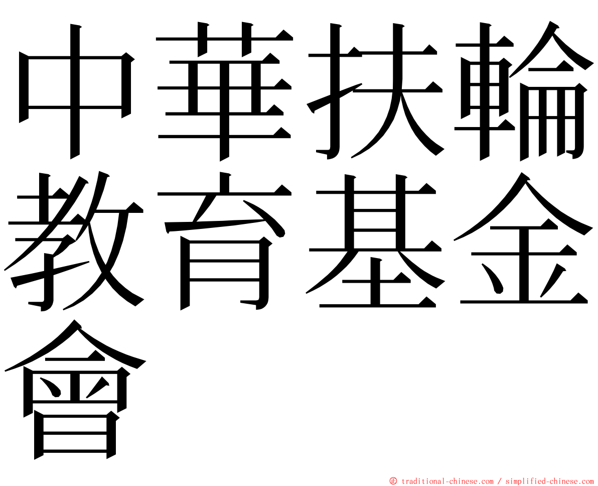 中華扶輪教育基金會 ming font