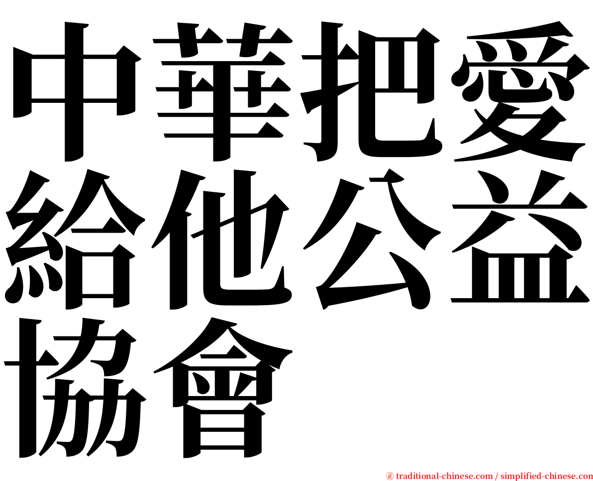中華把愛給他公益協會 serif font
