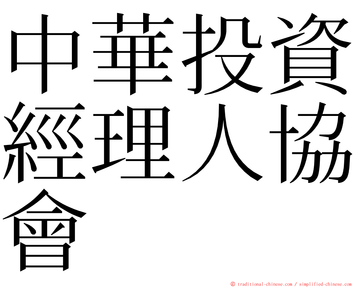 中華投資經理人協會 ming font