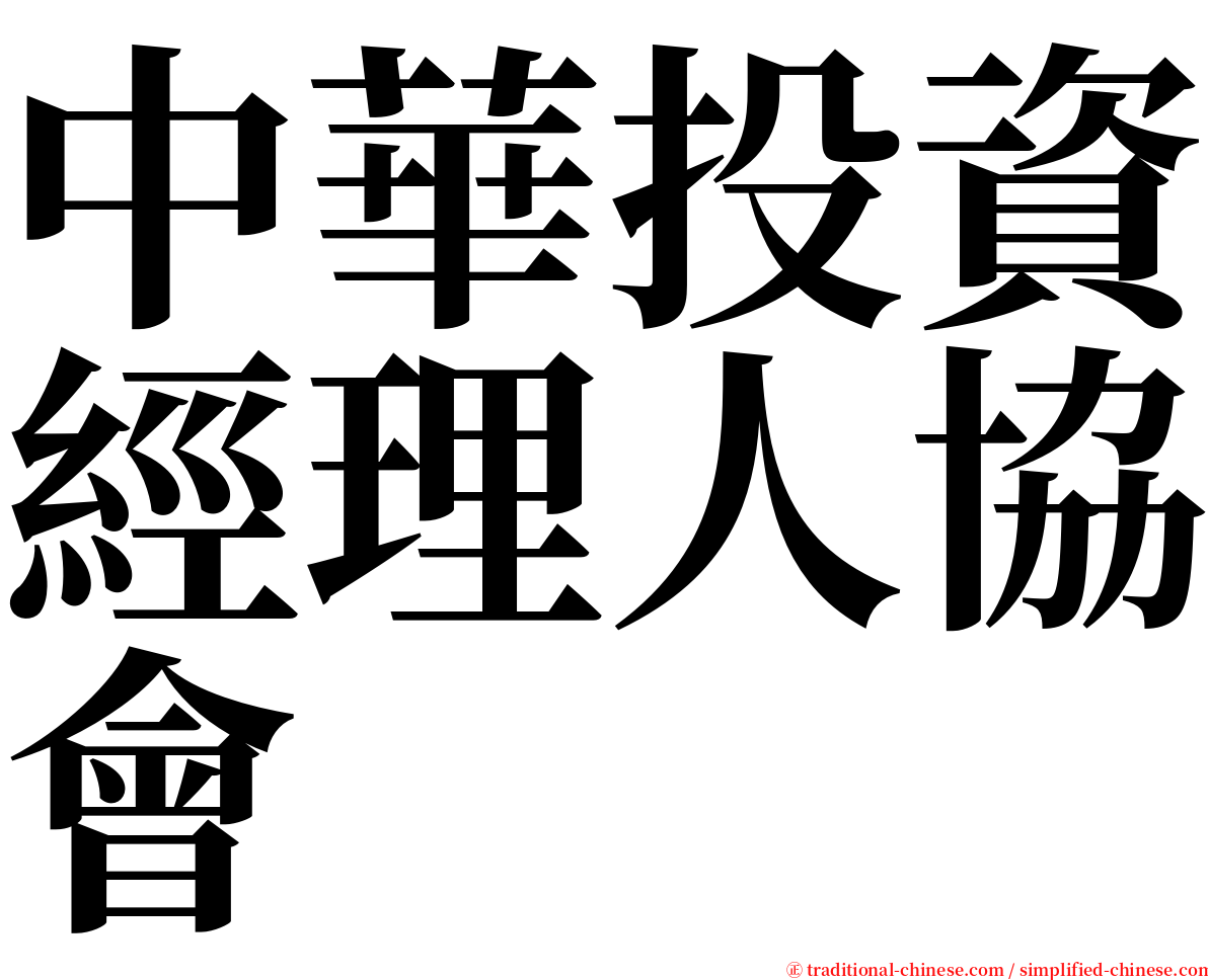 中華投資經理人協會 serif font