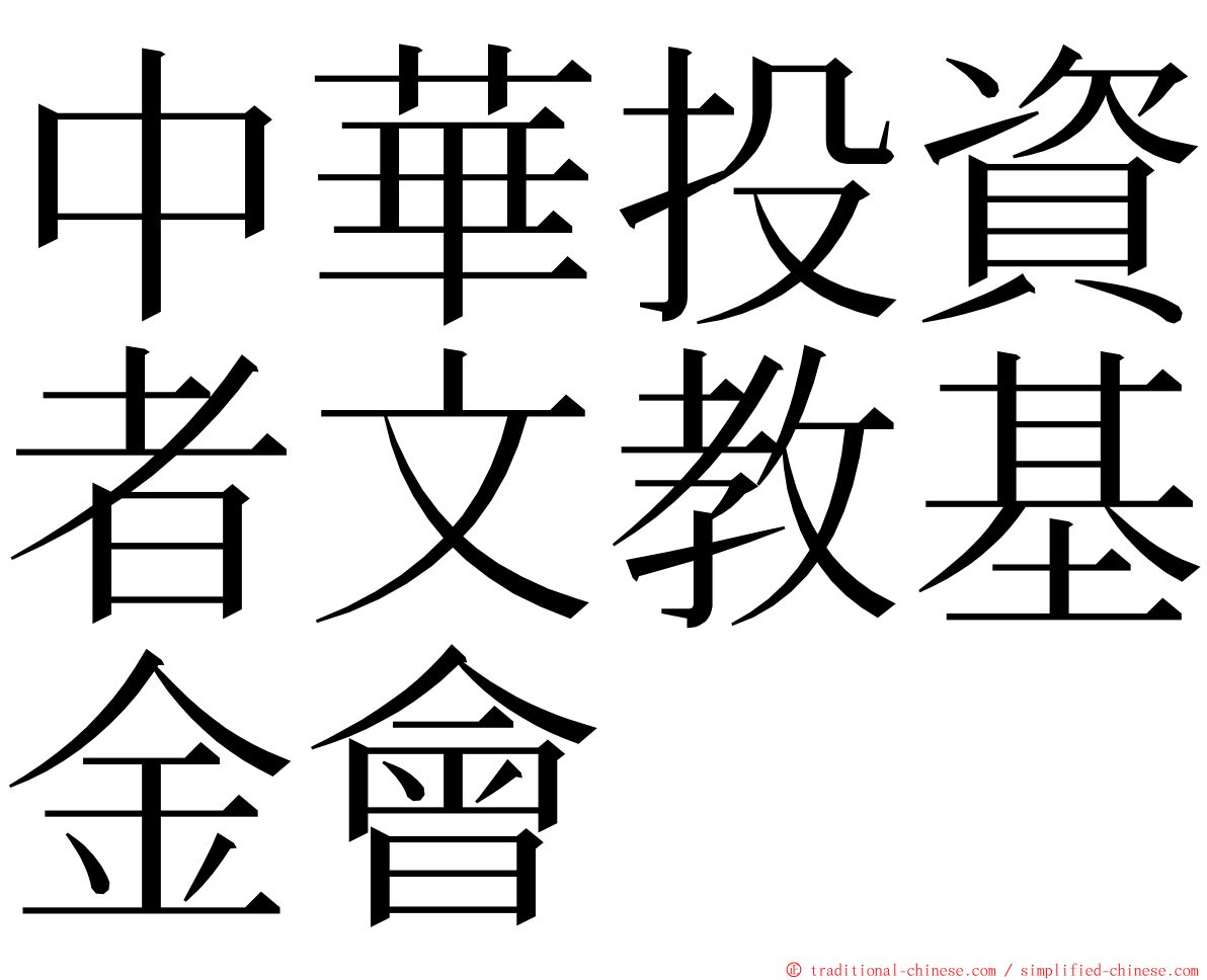 中華投資者文教基金會 ming font