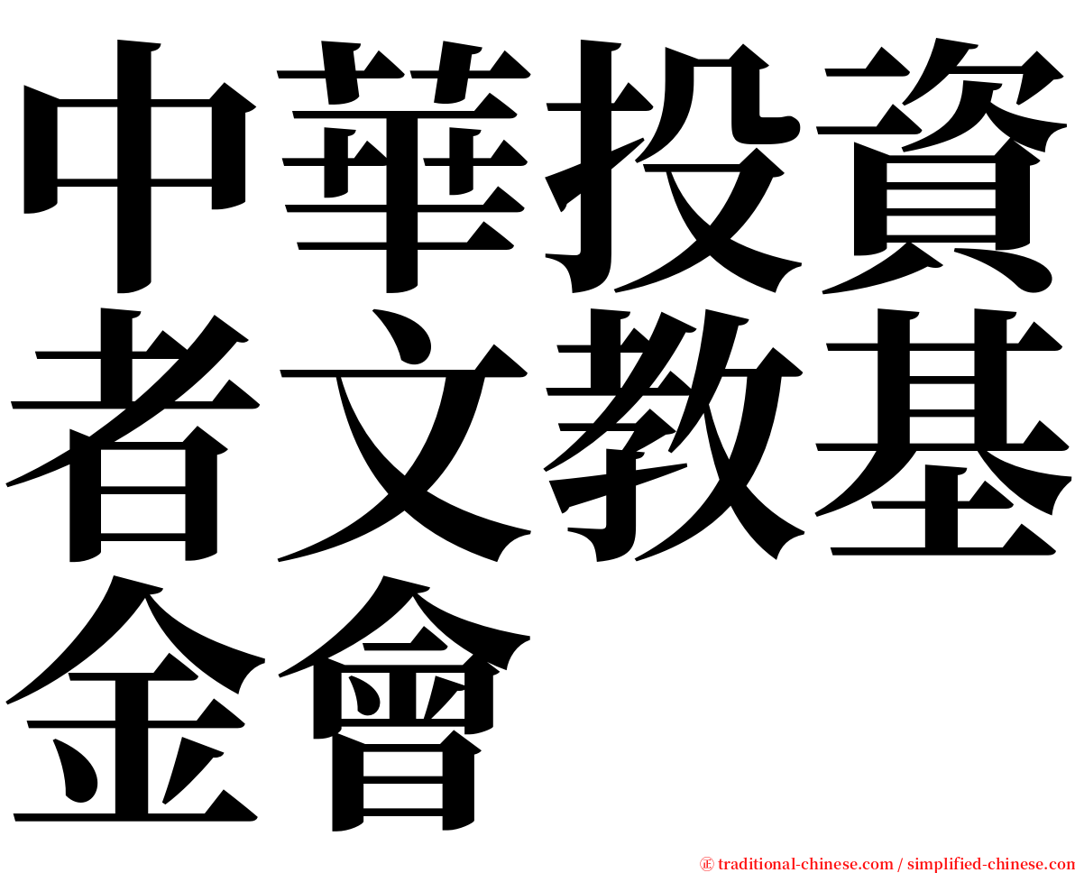 中華投資者文教基金會 serif font