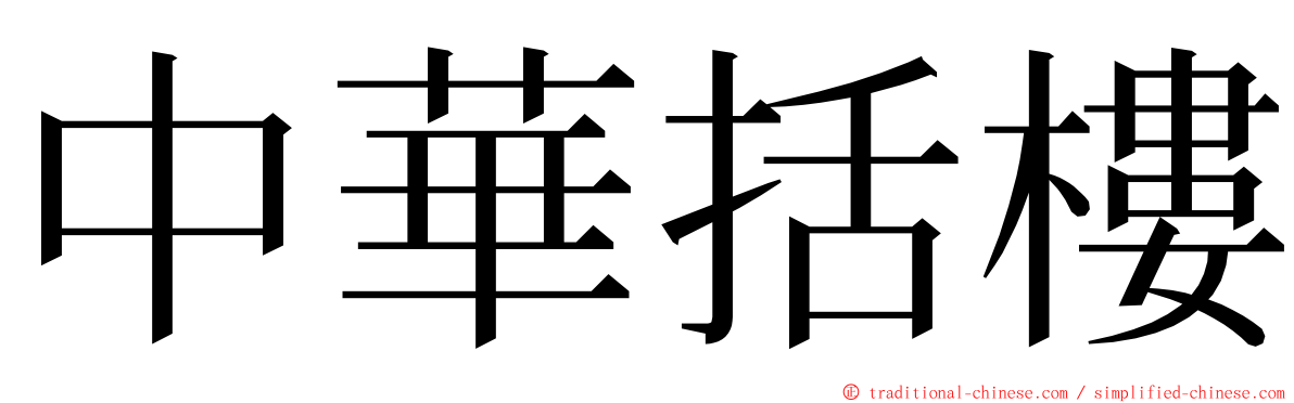 中華括樓 ming font