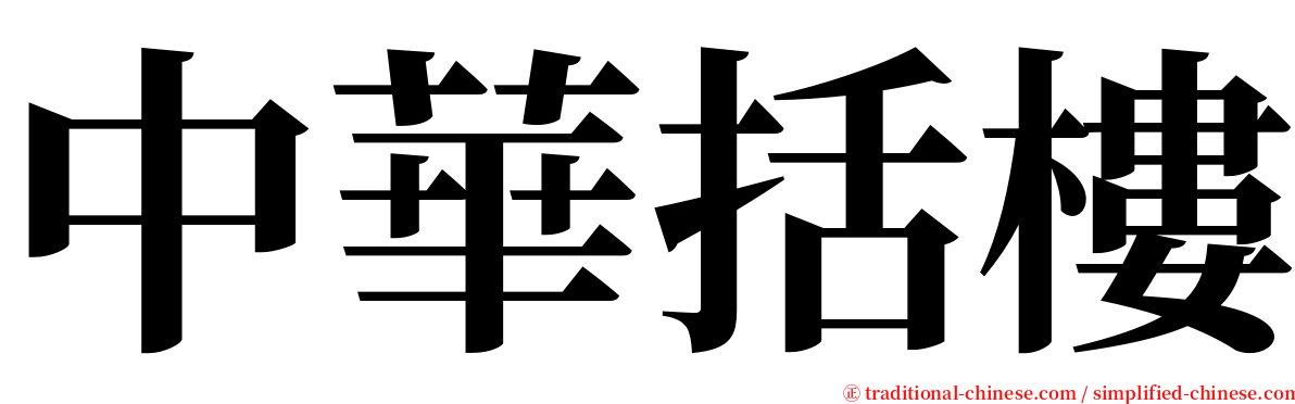中華括樓 serif font