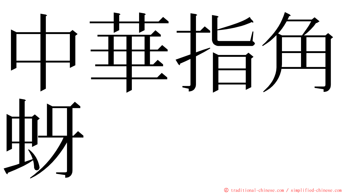 中華指角蚜 ming font