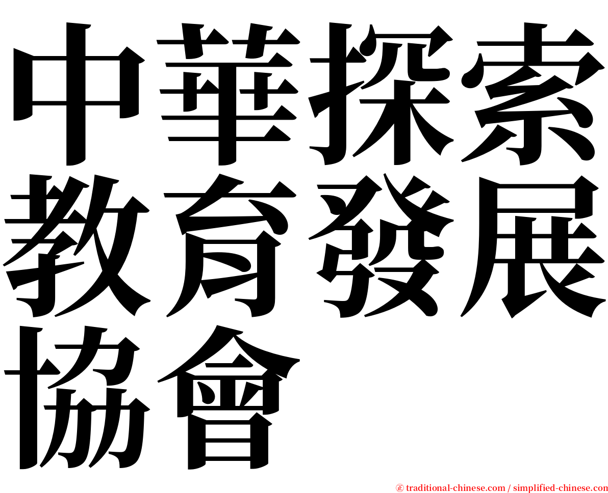 中華探索教育發展協會 serif font