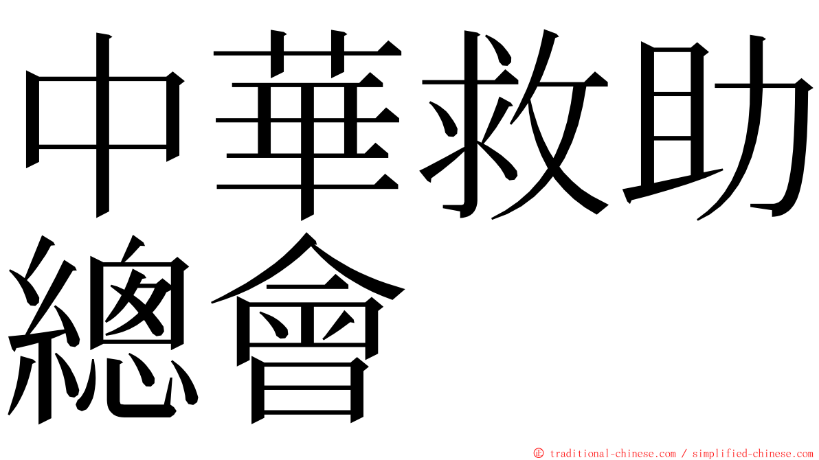 中華救助總會 ming font