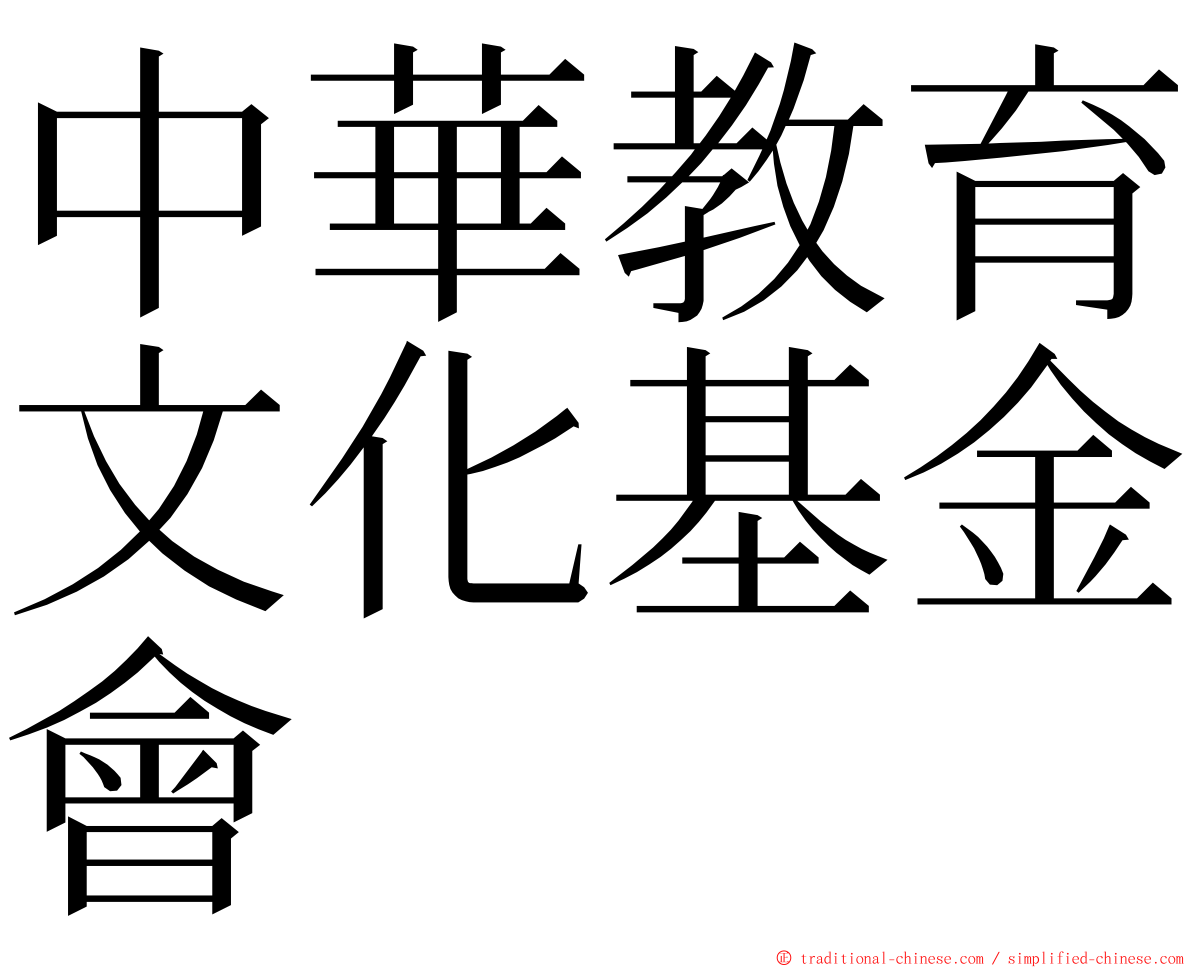 中華教育文化基金會 ming font