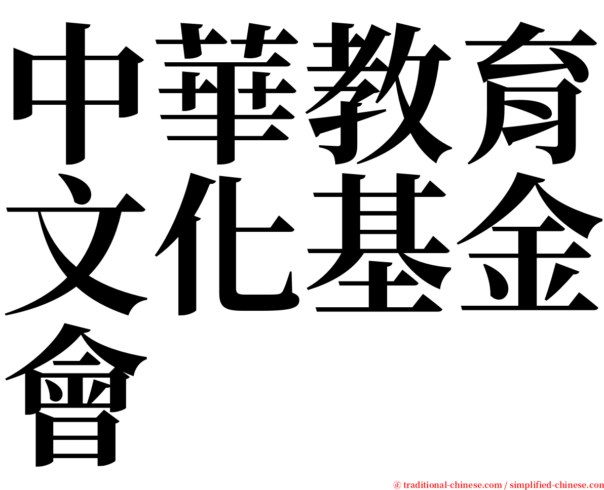 中華教育文化基金會 serif font