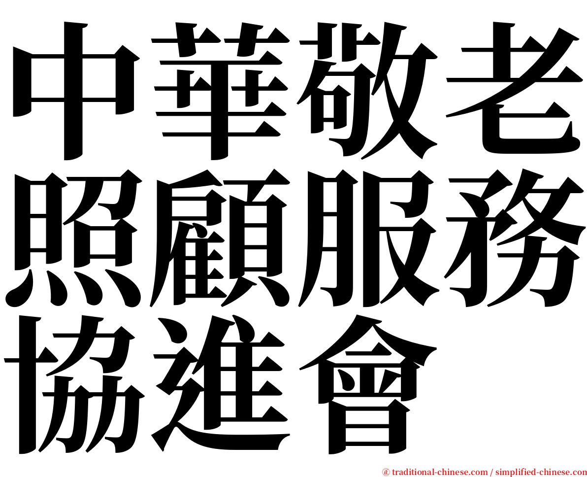 中華敬老照顧服務協進會 serif font