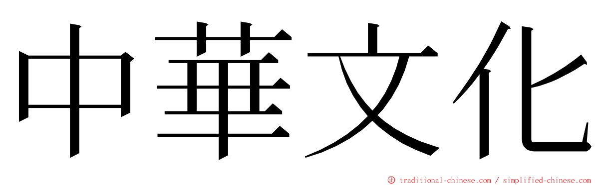 中華文化 ming font
