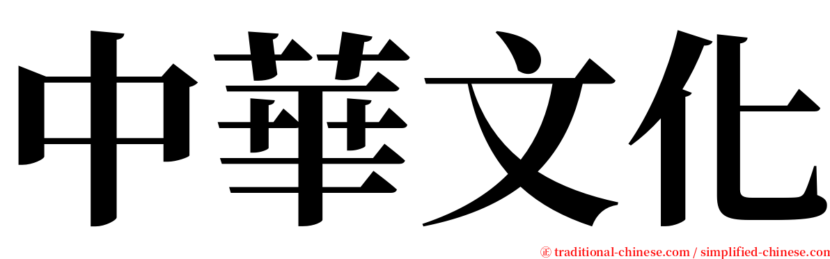 中華文化 serif font