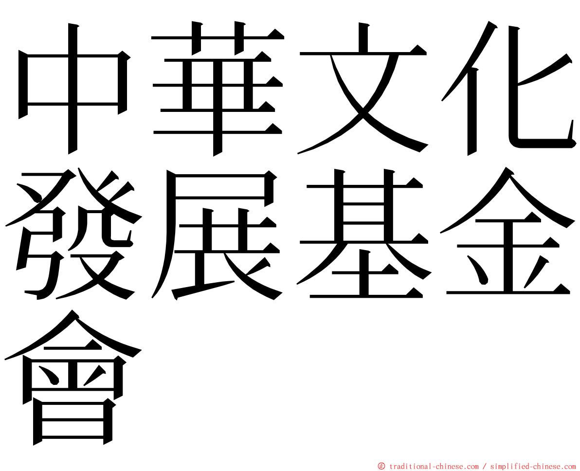 中華文化發展基金會 ming font