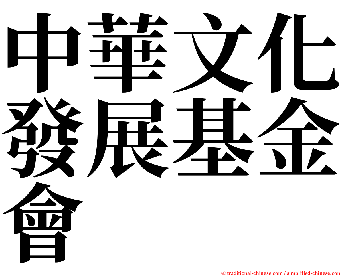 中華文化發展基金會 serif font