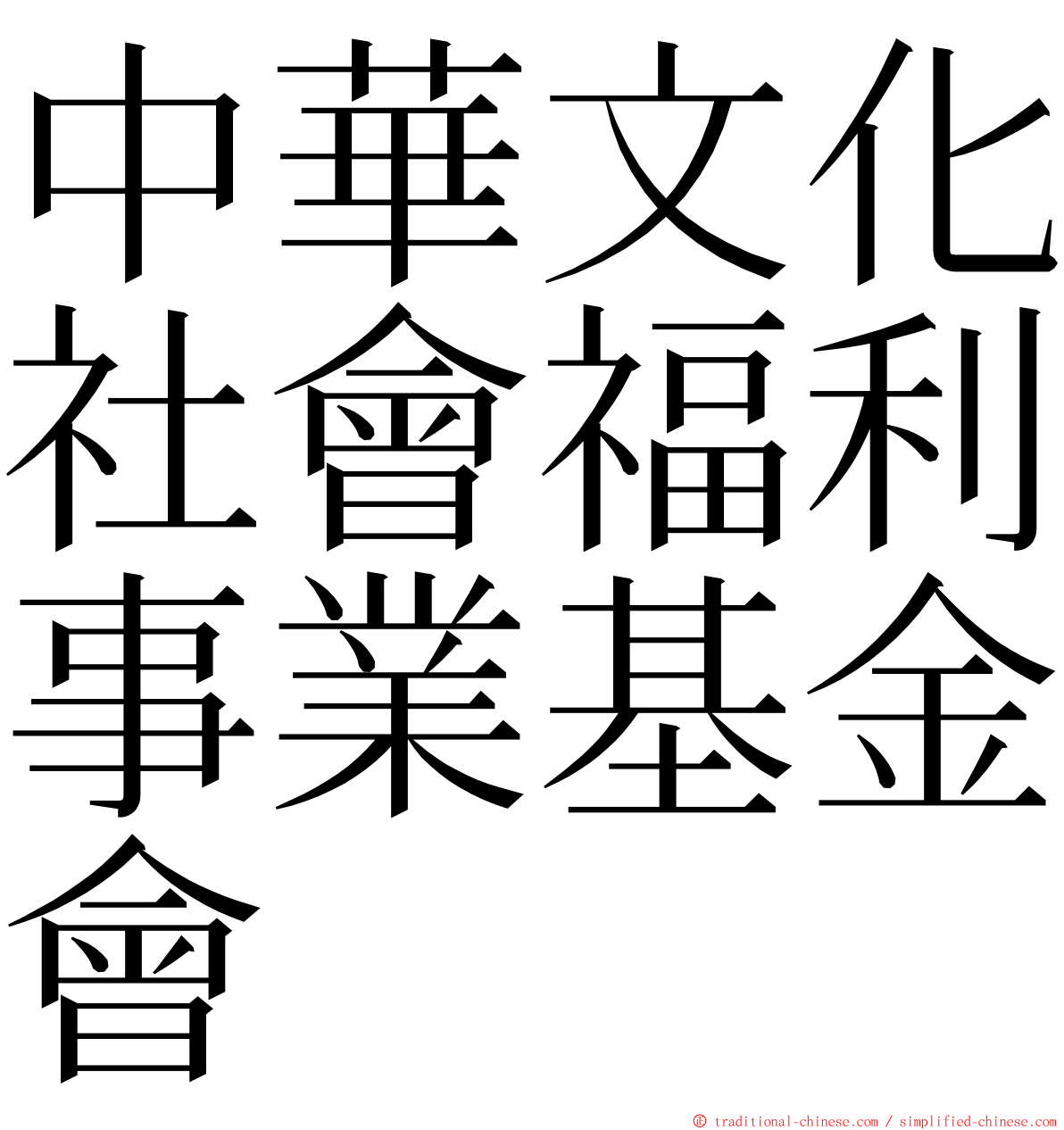 中華文化社會福利事業基金會 ming font