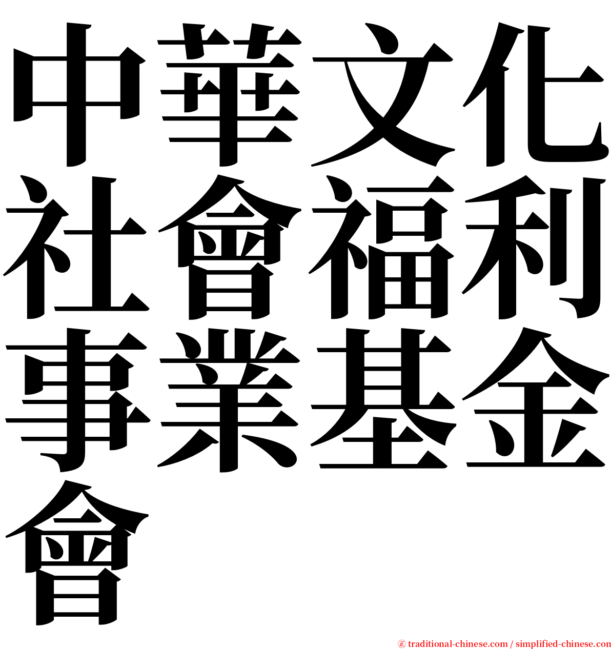 中華文化社會福利事業基金會 serif font