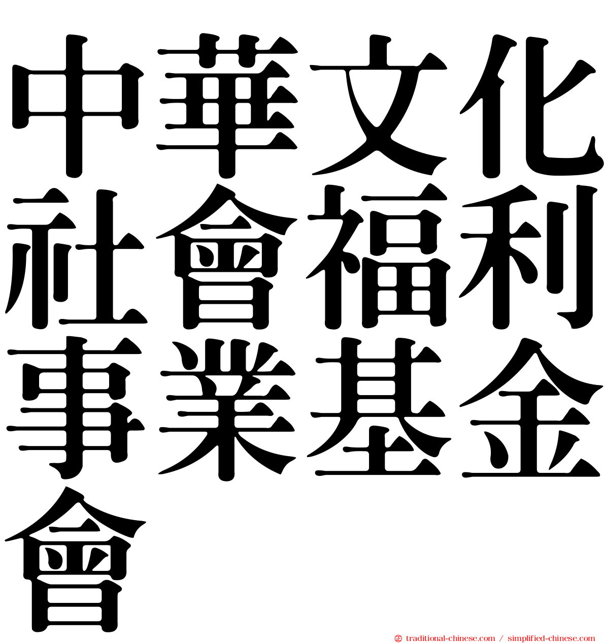 中華文化社會福利事業基金會